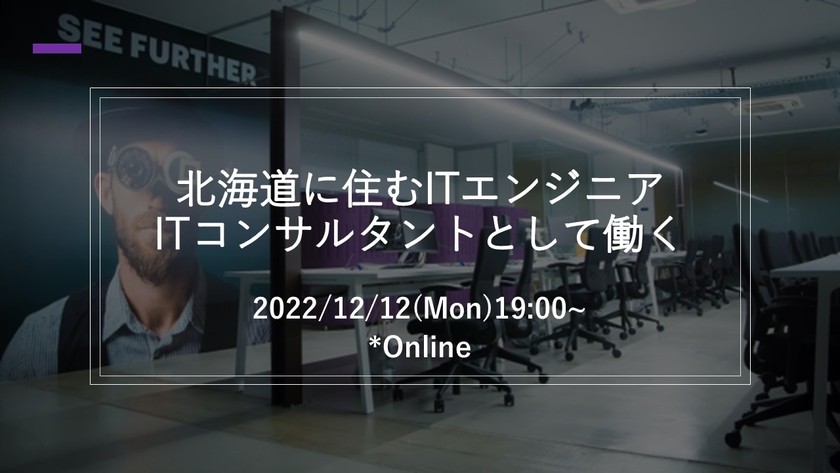 【12/12(月) オンライン開催】北海道に住むITエンジニア/ITコンサルタントとして働く ～アクセンチュア・イノベーションセンター北海道～