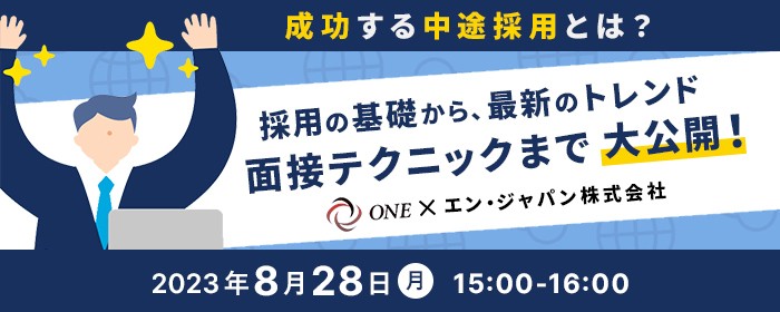 採用の基礎から面接テクニックまで！ 中途採用の基礎セミナー