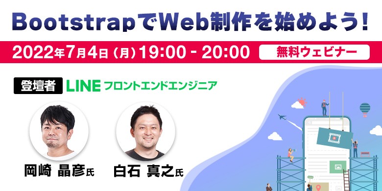 LINEの岡崎晶彦氏と白石真之氏が登壇！無料セミナー「BootstrapでWeb制作を始めよう！」