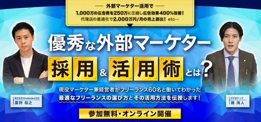 【広告効果900%改善事例も】60名以上のフリーランスと働いた経営者が明かす、“優秀な外部マーケターの採用＆活用術”