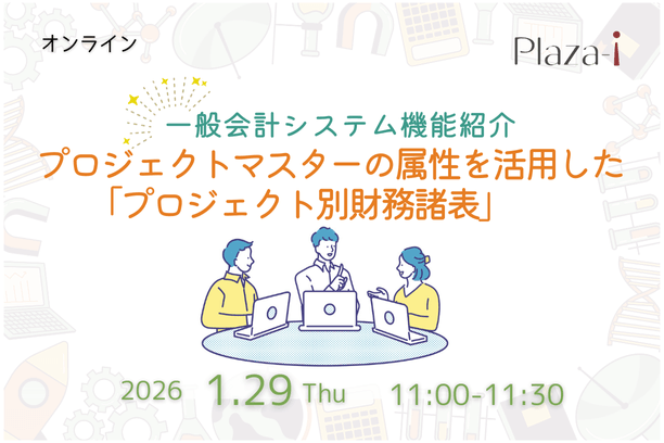 1/29　 Plaza-i 一般会計システム機能紹介: プロジェクトマスターの属性を活用したプロジェクト別財務諸表
