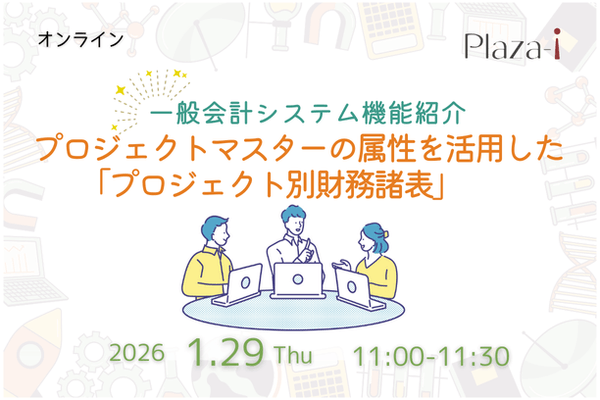 1/29　 Plaza-i 一般会計システム機能紹介: プロジェクトマスターの属性を活用したプロジェクト別財務諸表