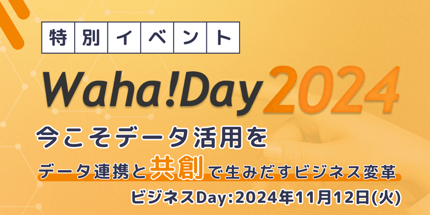 Waha! Day2024 (ビジネスDay)　 今こそデータ活用を ～データ連携と共創で生みだすビジネス変革～
