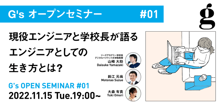 G’sオープンセミナー｜現役エンジニアとジーズアカデミー学校長が語る、エンジニアとしての生き方とは？