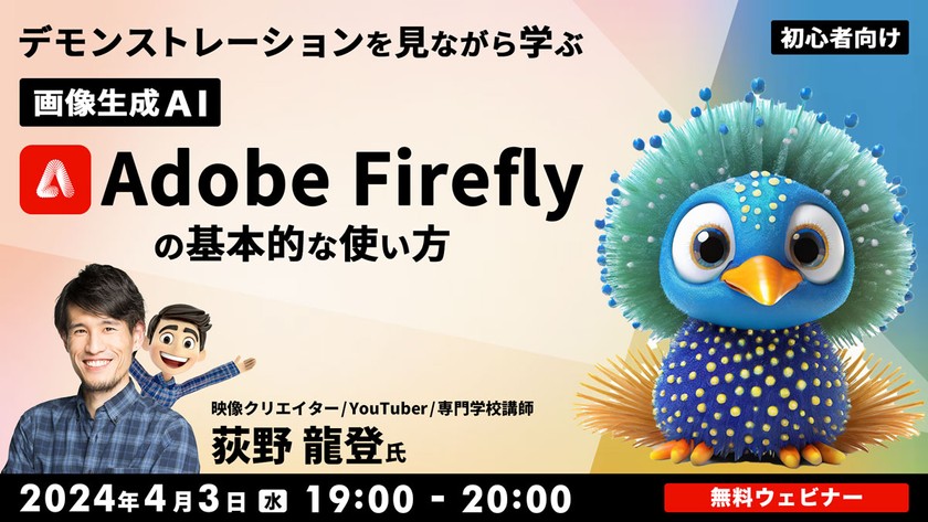 デモンストレーションを見ながら学ぶ 画像生成AI「Adobe Firefly」の基本的な使い方【初心者向け】