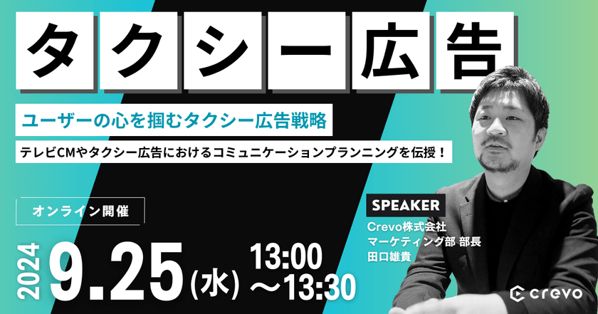 BtoB企業必見！「ユーザーの心を掴むタクシー広告戦略」~テレビCMからタクシーCMまで役立つコミュニケーションプラニングを伝授~