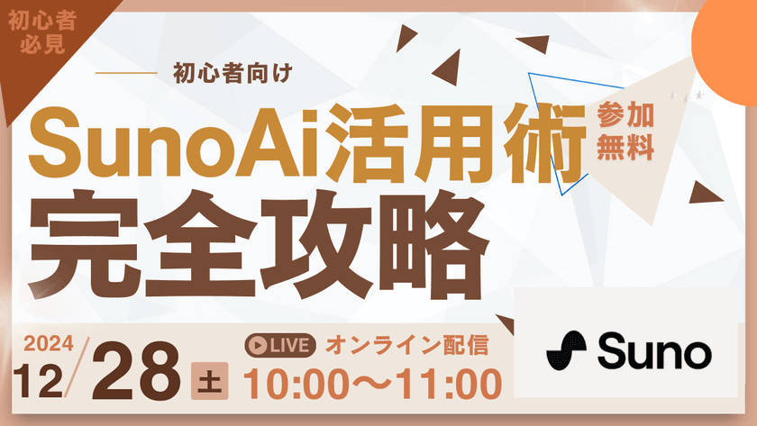 SUNO AI - テキストで音楽を生み出す次世代音楽生成AI