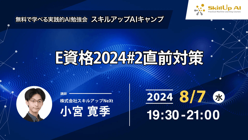 【ライブ配信】無料で学べるAI勉強会 第170回：E資格2024#2直前対策