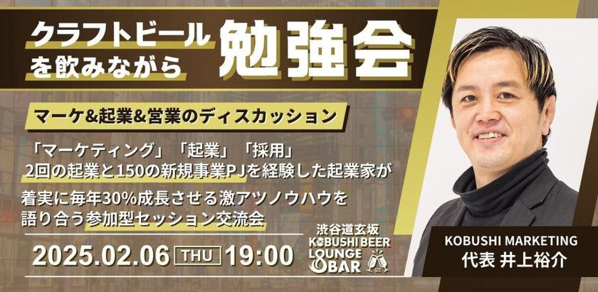 【2月6日(木)19:00～】「マーケティング」「起業」「採用」2回の起業と150の新規事業PJを経験した起業家が着実に毎年30％成長させる激アツノウハウを語り合う参加型セッション交流会/KOBUSHI MARKETING代表 井上裕介