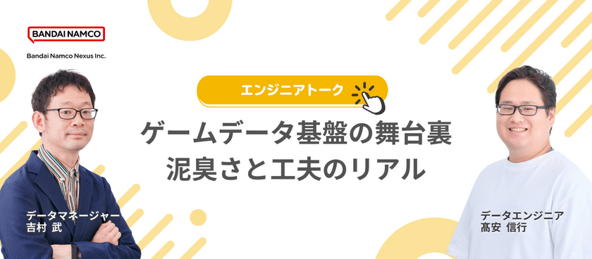 バンダイナムコネクサスのゲームデータ基盤の舞台裏　泥臭さと工夫のリアル
