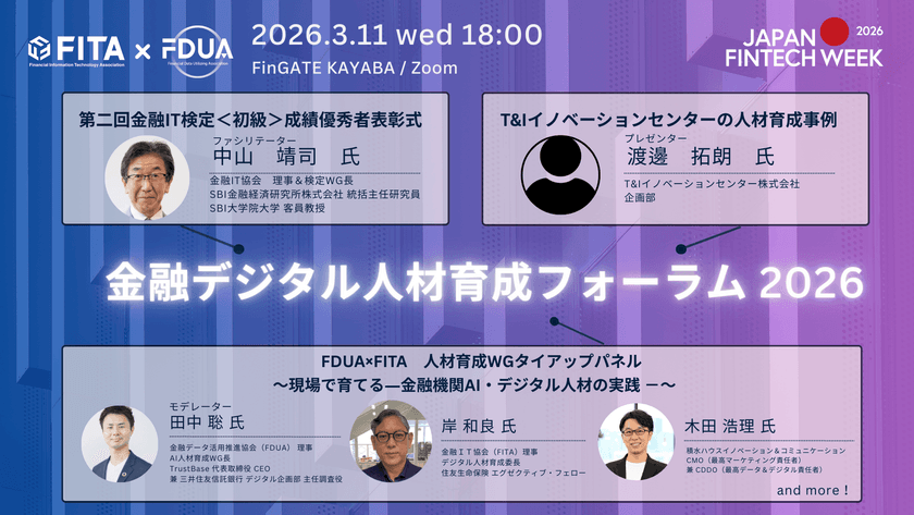 金融デジタル人材育成フォーラム 2026