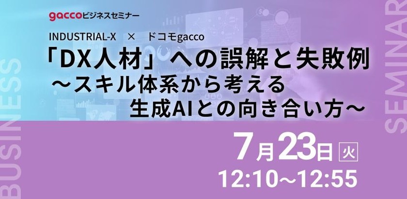 「DX人材」への誤解と失敗例 ～スキル体系から考える生成AIとの向き合い方～