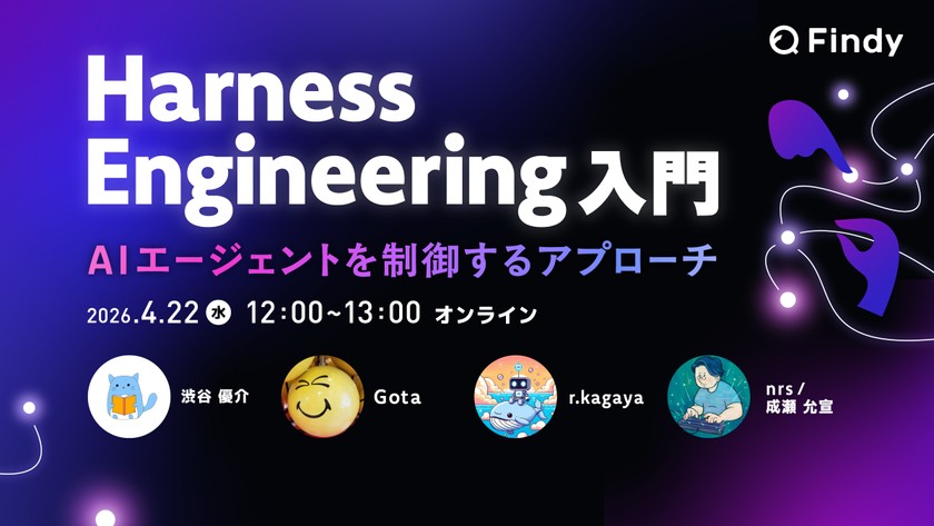 Harness Engineeringイベント.jpg