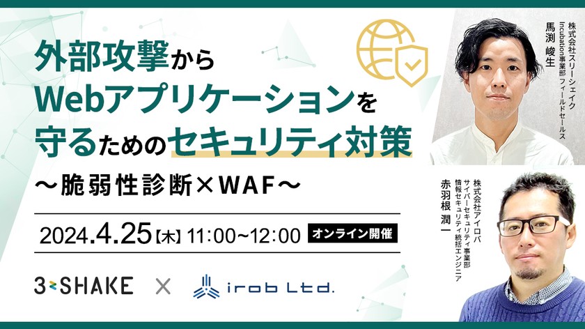 外部攻撃からWebアプリケーションを守るためのセキュリティ対策〜脆弱性診断×WAF〜