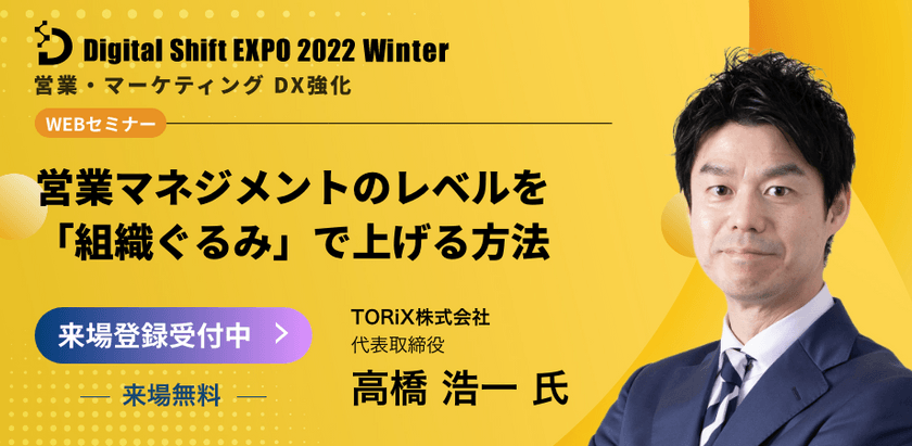 【オンライン/視聴無料】「無敗営業」の高橋氏が語る！組織ぐるみでレベルを上げるアプローチを徹底解説