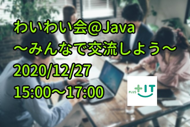 【わいわい会@Java】～Javaに関する話題で盛り上がろう～