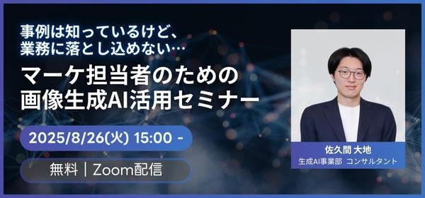 「事例は知っているけど、業務に落とし込めない…」マーケ担当者のための画像生成AI活用セミナー