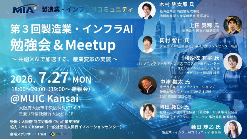 【MIAI】第３回製造業・インフラAI勉強会＆Meetup：共創×AIで加速する、産業変革の実装