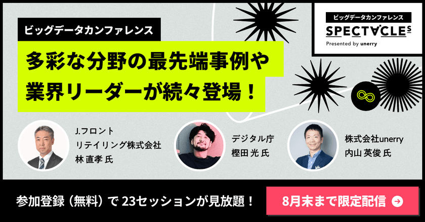 【アーカイブ配信中】SPECTACLEs 〜ビッグデータは10年後の夢を見るか〜