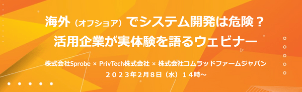 海外（オフショア）でシステム開発は危険？活用企業が実体験を語るウェビナー