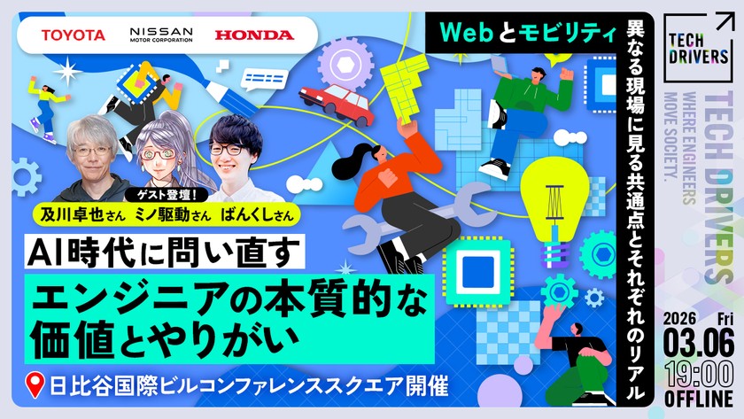 《及川卓也氏・ミノ駆動氏・ばんくし氏ゲスト登壇／トヨタ・NISSAN・Honda主催》AI時代に問い直す、エンジニアの本質的な価値とやりがい―Webとモビリティ、異なる現場に見る共通点とそれぞれのリアル【東京・日比谷オフライン開催】