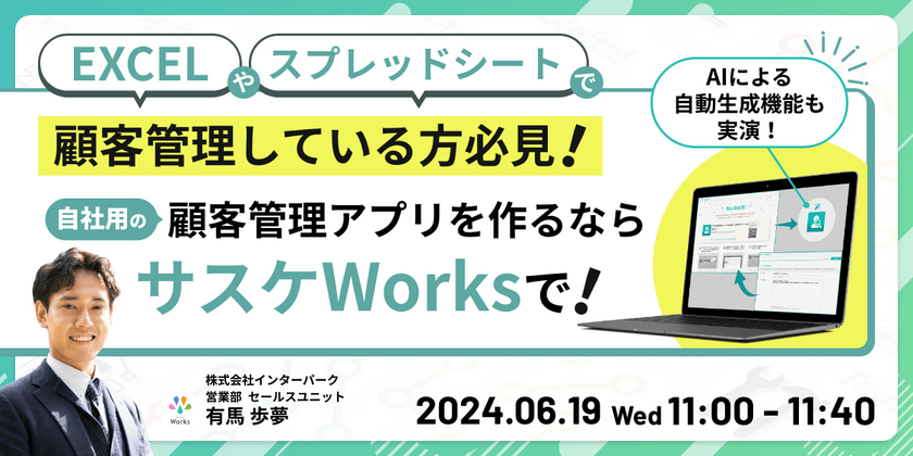 エクセルやスプレッドシートで顧客管理している方必見！自社用の顧客管理アプリを作るなら【サスケWorks】で！