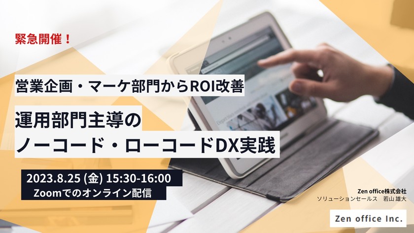 ＜緊急開催！＞営業企画・マーケ部門からROI改善　運用部門主導のノーコード・ローコードDX実践