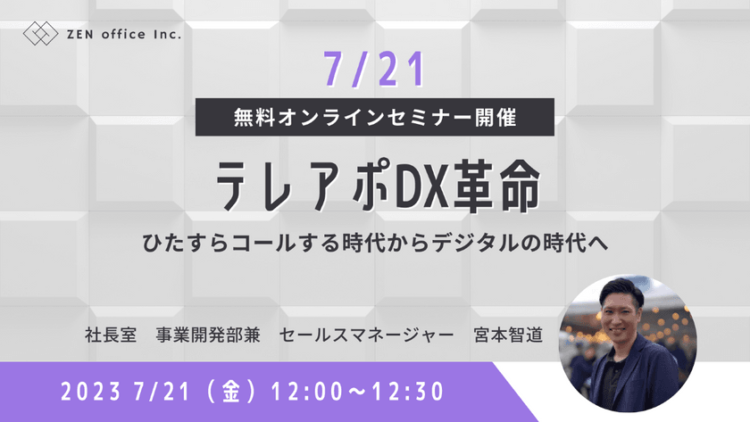 テレアポDX革命：ひたすらコールする時代からデジタルの時代へ