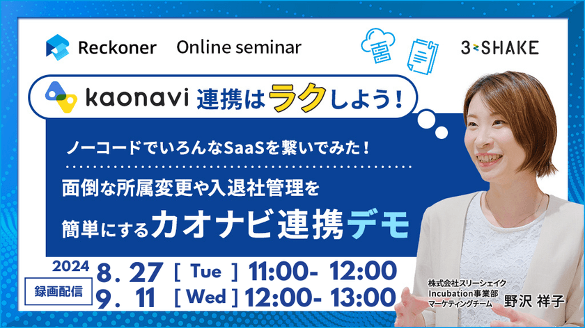 カオナビ連携はラクしよう！ノーコードでいろんなSaaSを繋いでみた！面倒な所属変更や入退社管理を簡単にするカオナビ連携デモ（録画配信）