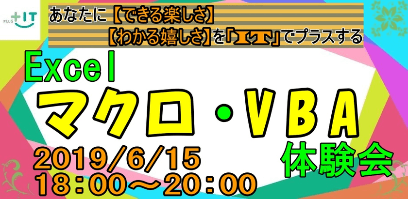 【今日から出来る】Excel マクロ・VBA体験講座 in 大井町 ♯6 【初心者大歓迎】