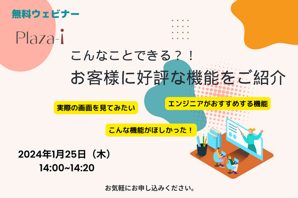 【無料ウェビナー】2024/1/25 こんなことできる？！「Plaza-i」お客様に好評な機能紹介