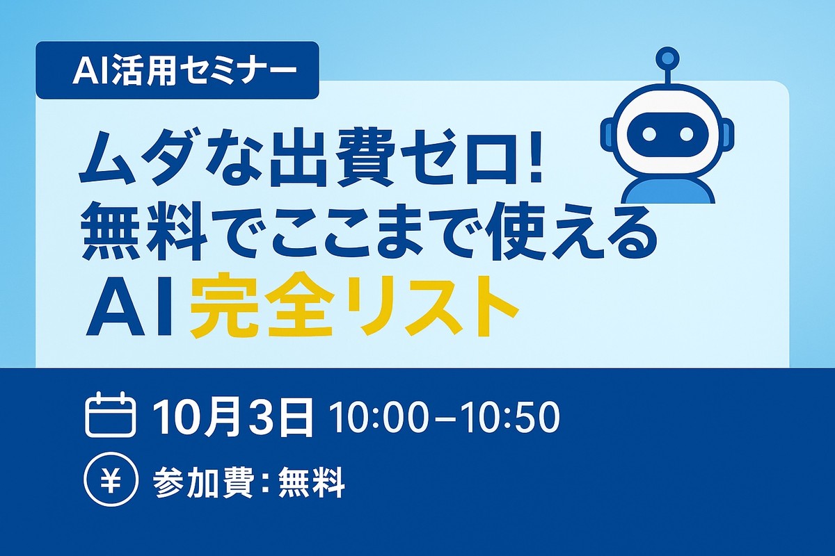ムダな出費ゼロ！無料でここまで使えるAI完全リスト