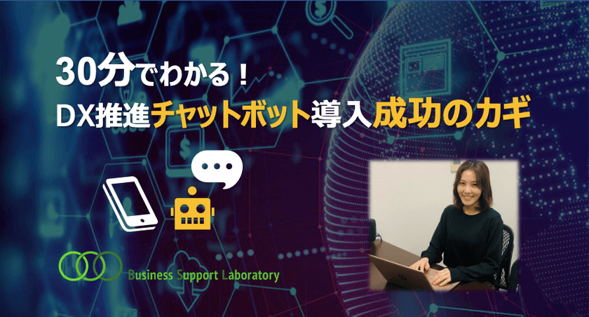 「30分でわかる！DX推進チャットボット導入成功のカギ」