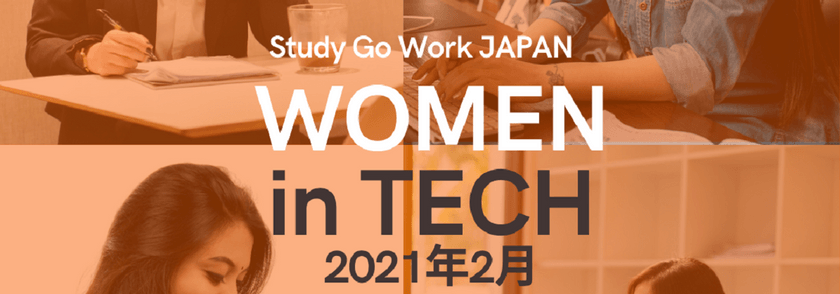 【海外女性エンジニアとの交流会】WOMEN in TECH