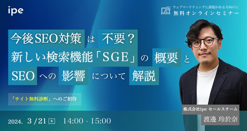 今後SEO対策は不要？新しい検索機能「SGE」の概要とSEOへの影響について解説