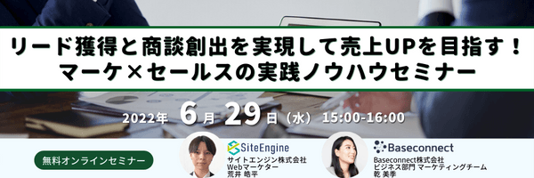 リード獲得と商談創出を実現して売上UPを目指す!マーケ×セールスの実践ノウハウセミナー