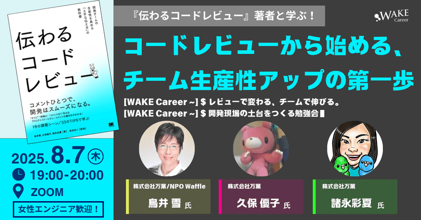 『伝わるコードレビュー』著者と学ぶ！コードレビューから始める、チーム生産性アップの第一歩〜レビューで変わる、チームで伸びる。開発現場の土台をつくる勉強会【WAKE Career主催】