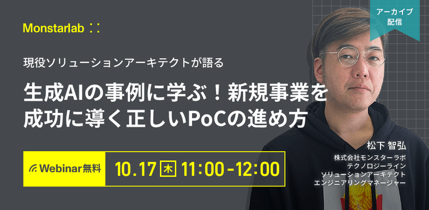 現役ソリューションアーキテクトが語る〜生成AIの事例に学ぶ！新規事業を成功に導く正しいPoCの進め方〜