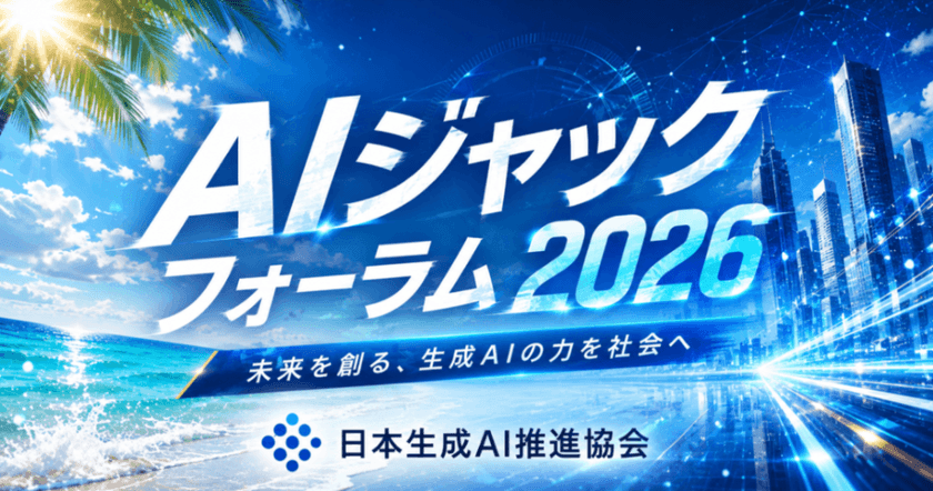 AIジャックフォーラム 2026 日本生成AI推進協会