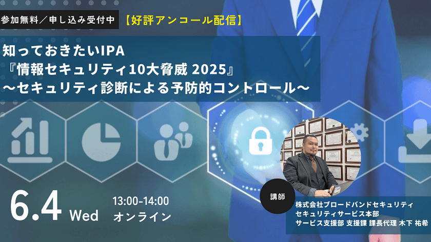 【好評アンコール配信】知っておきたいIPA『情報セキュリティ10大脅威 2025』 ～セキュリティ診断による予防的コントロール～