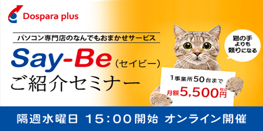 会社のパソコントラブルのめんどくさいをアウトソーシング！PCヘルプサービス「Say-Be（セイビー）ご紹介セミナー