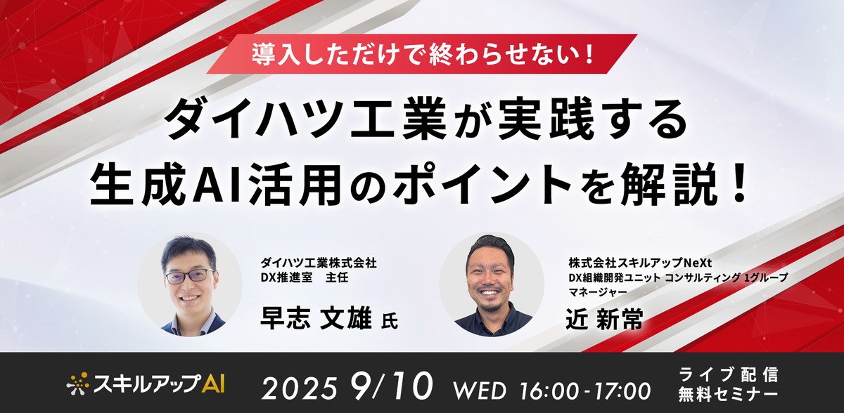 9/10(水) 16:00- 導入しただけで終わらせない！ ダイハツ工業が実践する生成AI活用のポイントを解説！