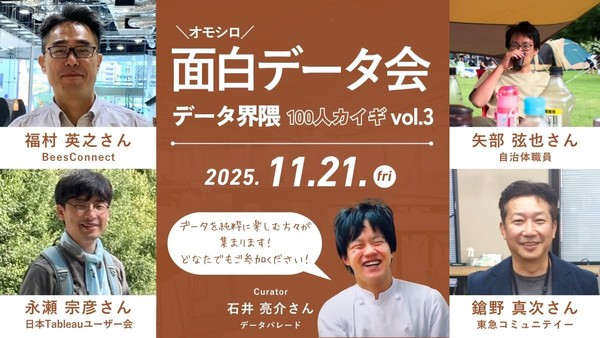 2025年11月21日開催｜データ界隈100人カイギ#03｜面白-オモシロ-データ会