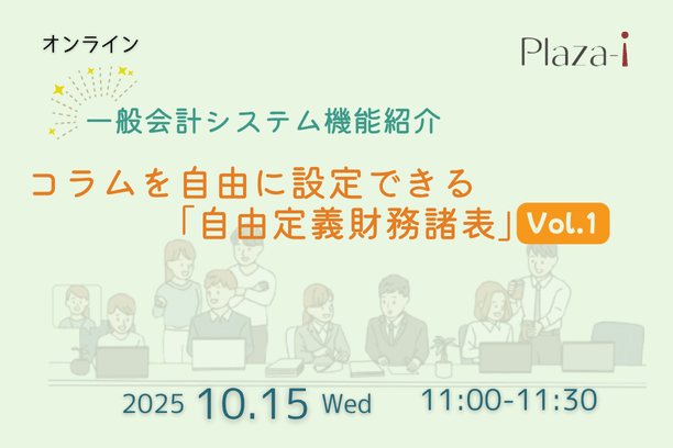 10/15　一般会計システム機能紹介『コラムを自由に設定できる「自由定義財務諸表」Vol.1』