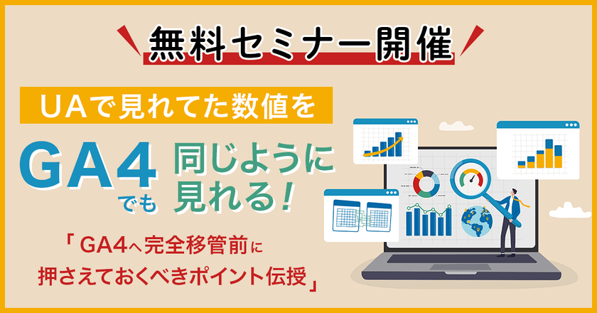 〜UAで見れてた数値をGA4でも同じように見れる！ 〜GA4へ完全移管前に押さえておくべきポイント伝授〜