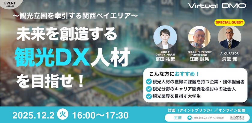 〜観光立国を牽引する関西ベイエリア〜　 未来を創造する観光ＤＸ人材を目指せ！