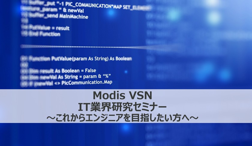 Modis VSN IT業界研究セミナー