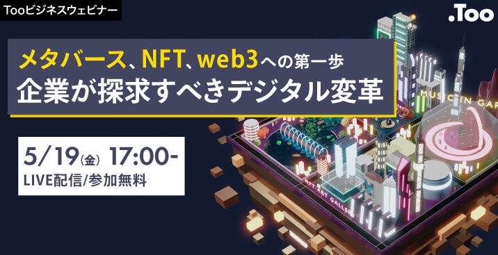 【Tooビジネスウェビナー】メタバース、NFT、web3への第一歩　企業が探求すべきデジタル変革
