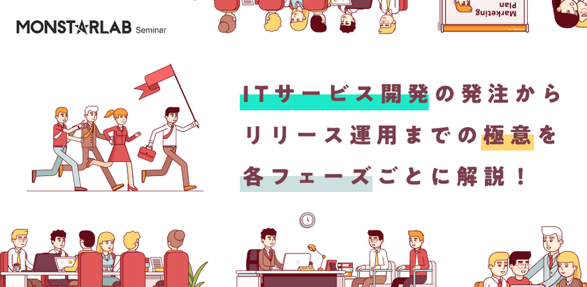 ITサービス開発の発注からリリース運用までの極意を各フェーズごとに解説！