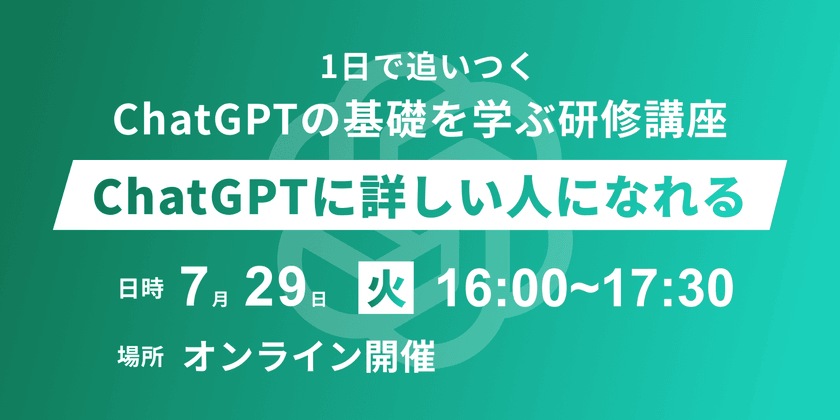 1日で追いつく、ChatGPTの基礎を学ぶ研修講座
